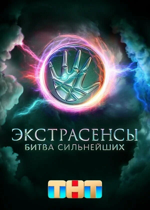 Экстрасенсы. Битва сильнейших постер - смотреть онлайн